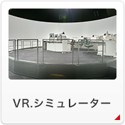 VR.シミュレーター