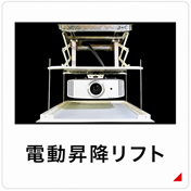 電動昇降リフト